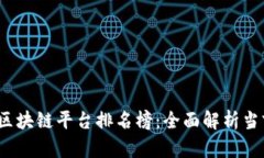 2023年美国区块链平台排名榜:全面解析当前市场