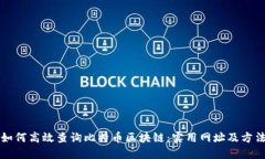 如何高效查询比特币区块链:实用网址及方法
