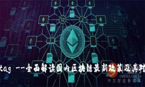 !-- title in tag --全面解读国内区块链最新政策及其对行业发展的影响