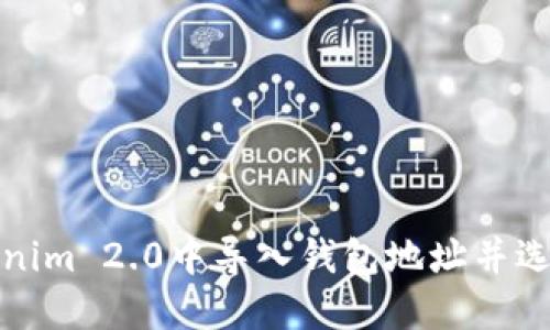 如何在Tokenim 2.0中导入钱包地址并选择最佳地址