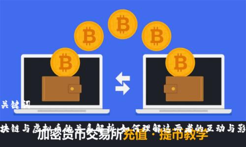 和关键词
区块链与虚拟币的关系解析:如何理解这两者的互动与影响