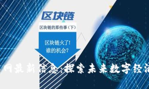 区块链技术网最新信息:探索未来数字经济的无限可能
