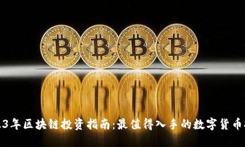 2023年区块链投资指南:最值得入手的数字货币推荐
