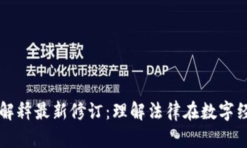 区块链的司法解释最新修订:理解法律在数字经济中的新篇章