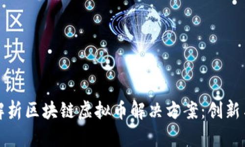 全面解析区块链虚拟币解决方案:创新与挑战
