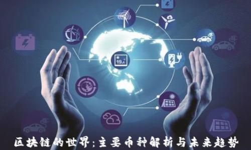 区块链的世界:主要币种解析与未来趋势