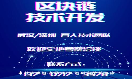 币种区块链诈骗:如何识别与防范风险
