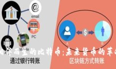 区块链相伴而生的比特币:未来货币的革命性变