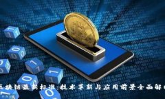 区块链最新标准:技术革新与应用前景全面解析