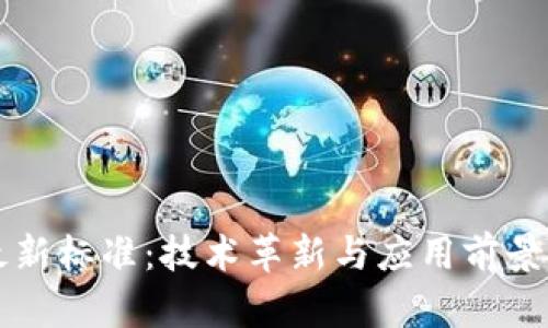区块链最新标准:技术革新与应用前景全面解析