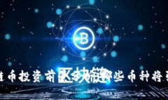 2023年区块链币投资前景分析:哪些币种将引领未