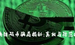 区块链码币骗局揭秘:真相与防范技巧