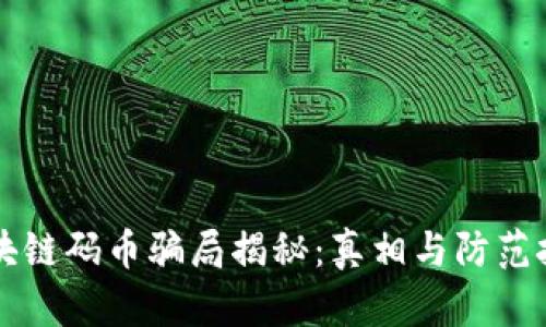 区块链码币骗局揭秘:真相与防范技巧