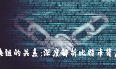 比特币与区块链的关系:深度解析比特币背后的