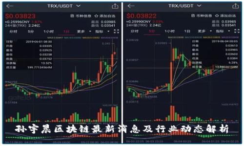 孙宇晨区块链最新消息及行业动态解析