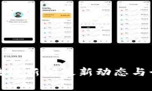 奉贤区块链新闻最新动态与行业分析