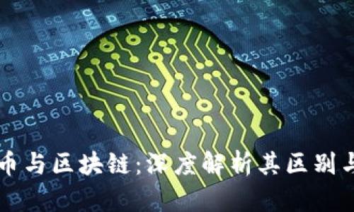 比特币与区块链:深度解析其区别与关系