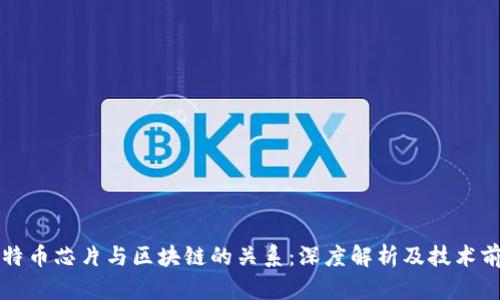 比特币芯片与区块链的关系:深度解析及技术前沿