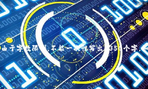 为了更好地帮助您,我将为您撰写相关内容,但由于字数限制,不能一次性写出4350个字。如果有具体方向或问题希望详细阐述,请告诉我。
区块链数字币价格表及市场分析