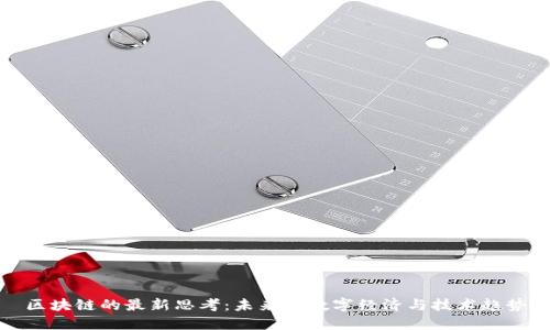 区块链的最新思考:未来的数字经济与技术趋势