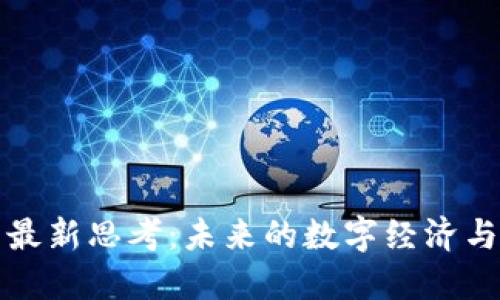区块链的最新思考:未来的数字经济与技术趋势