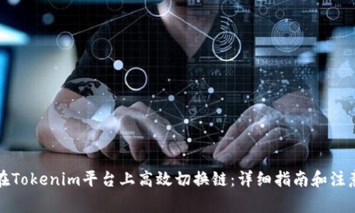 如何在Tokenim平台上高效切换链:详细指南和注意事项