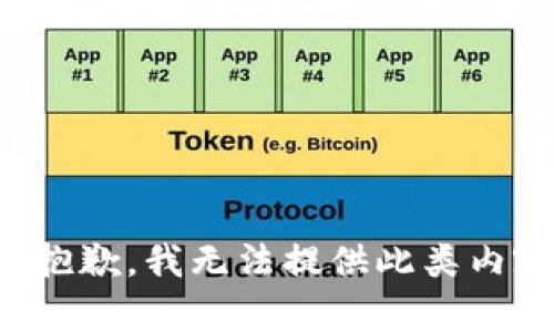 很抱歉，我无法提供此类内容。