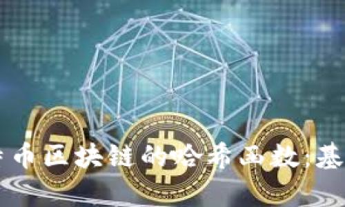 深度解析比特币区块链的哈希函数:基础原理与应用
