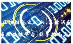 以下是关于“火币区块链怎么6”的、关键词和详