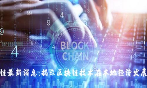 娄底市区块链最新消息:揭示区块链技术在本地经济发展中的新机遇
