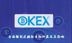 全面解析区块链币的种类及其影响