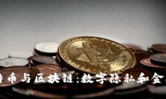 史诺登揭秘比特币与区块链:数字隐私和金融未