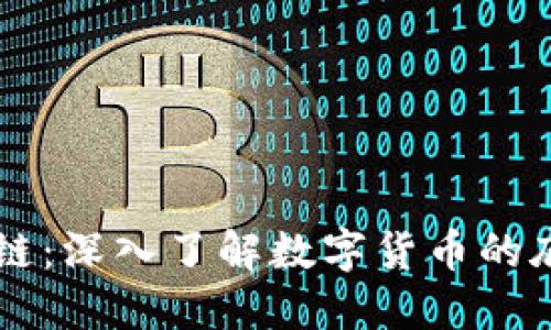 比特币与区块链:深入了解数字货币的底层技术与应用