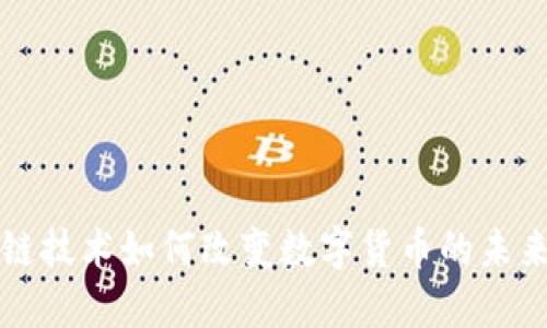 区块链技术如何改变数字货币的未来发展