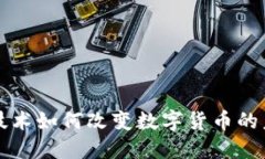 区块链技术如何改变数字货币的未来发展