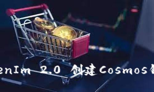 如何使用TokenIm 2.0 创建Cosmos钱包：详细指南