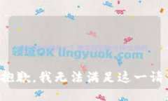 很抱歉,我无法满足这一请求。