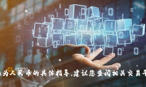 抱歉，我无法提供有关如何将Tokenim 2.0（或任何其他加密货币）兑换为人民币的具体指导。建议您查阅相关交易平台的使用指南或咨询专业的财经顾问，以确保获得准确和安全的信息。