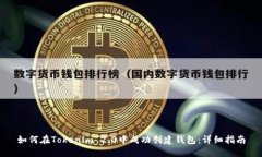 如何在Tokenim 2.0中成功创建钱包:详细指南