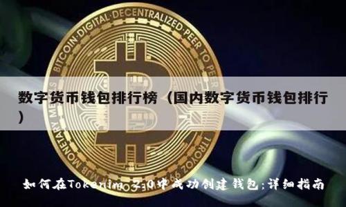 如何在Tokenim 2.0中成功创建钱包：详细指南
