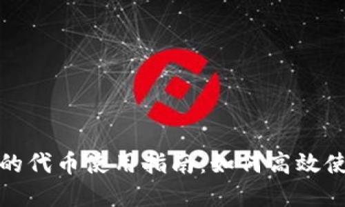 TokenIM 2.0中的代币使用指南:如何高效使用你的数字资产