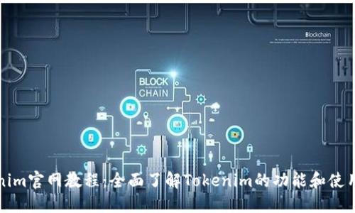 Tokenim官网教程:全面了解Tokenim的功能和使用指南