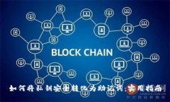 如何将私钥安全转化为助记词:实用指南
