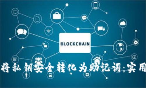 如何将私钥安全转化为助记词:实用指南