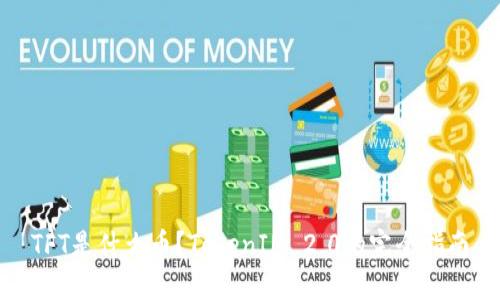 TFT是什么币?TokenIM 2.0的完全指南