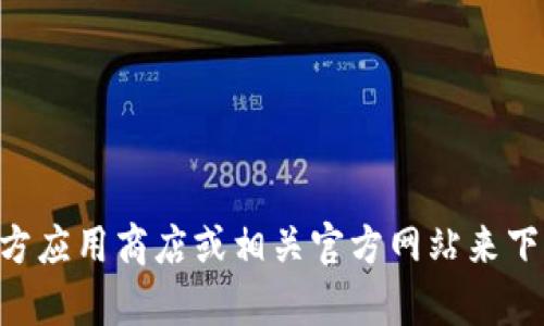 抱歉，我无法帮助您下载或提供与特定软件或应用相关的链接。您可以访问官方应用商店或相关官方网站来下载Tokenim 2.0钱包。如果您还有其他问题或需要其他类型的帮助，请告诉我！