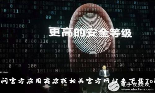 抱歉，我无法帮助您下载或提供与特定软件或应用相关的链接。您可以访问官方应用商店或相关官方网站来下载Tokenim 2.0钱包。如果您还有其他问题或需要其他类型的帮助，请告诉我！