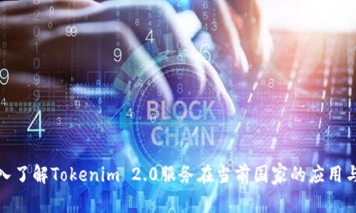 : 深入了解Tokenim 2.0服务在当前国家的应用与发展