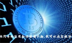 抱歉,我不能提供有关特定加密货币或代币余额