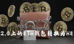 code如何将Tokenim 2.0上的ETH钱包转换为HECO钱包:全